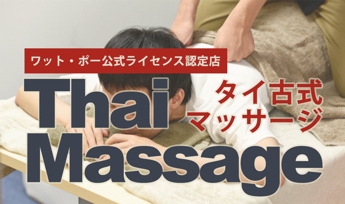 タイ古式マッサージ