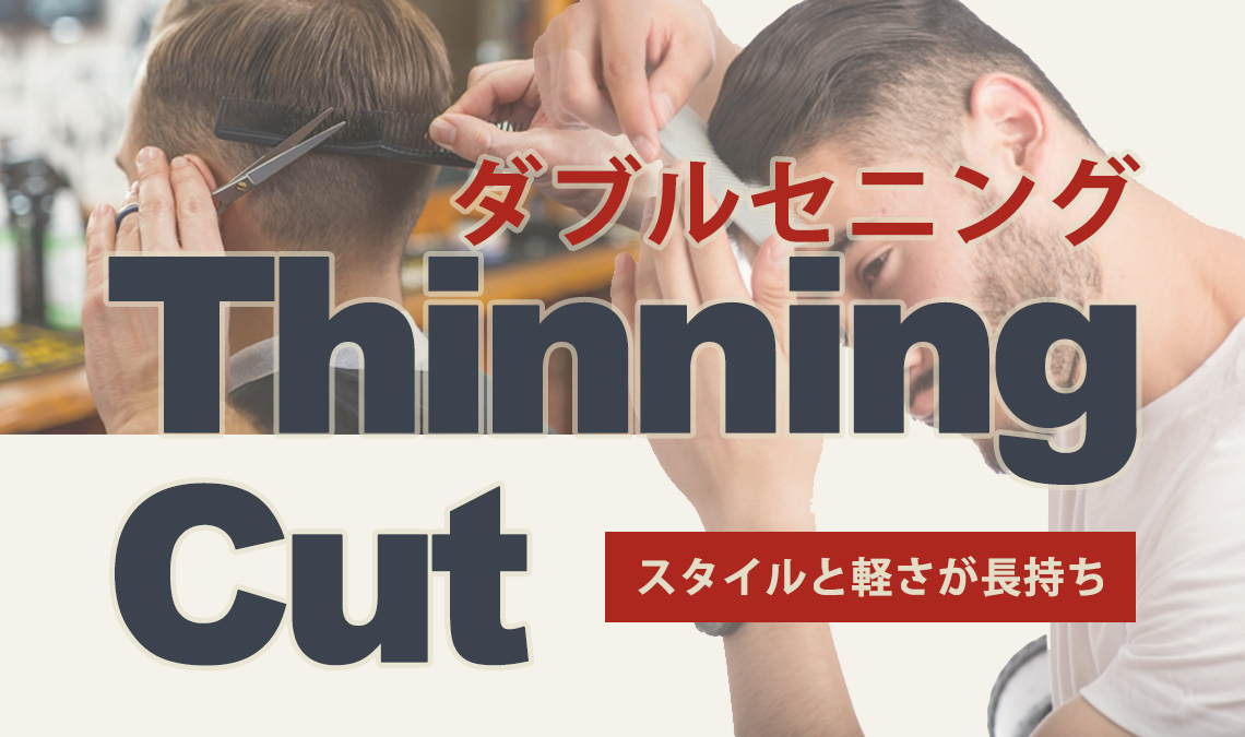 セニングカット