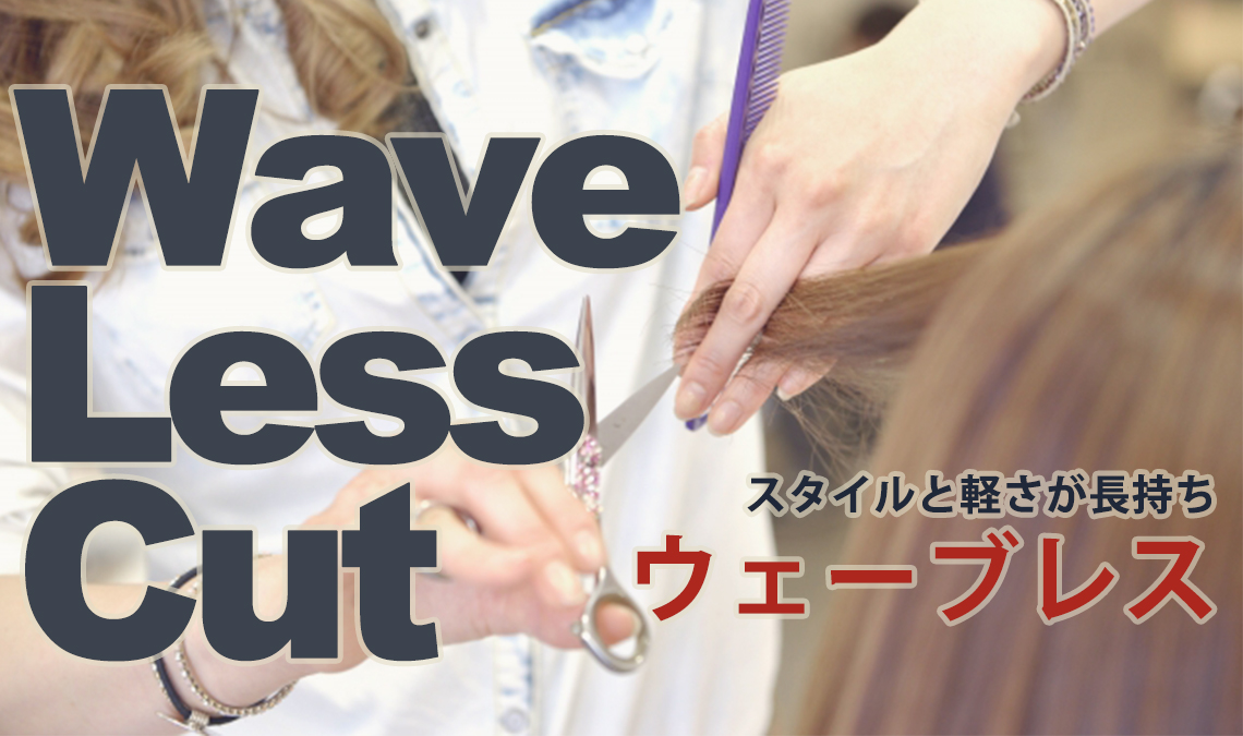 ウェーブレスカット